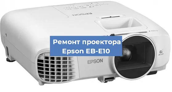 Замена системной платы на проекторе Epson EB-E10 в Челябинске